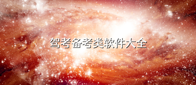 驾考备考类软件大全