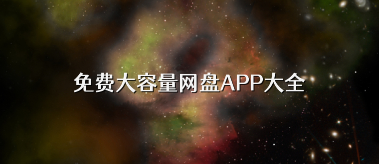 免费大容量网盘APP大全