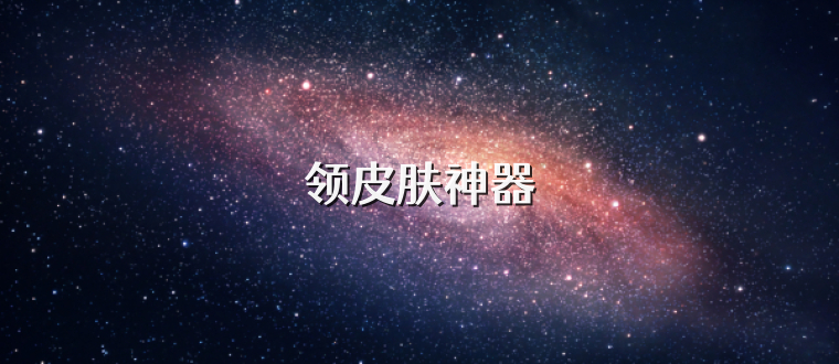 领皮肤神器
