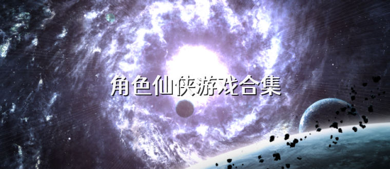 角色仙侠游戏合集