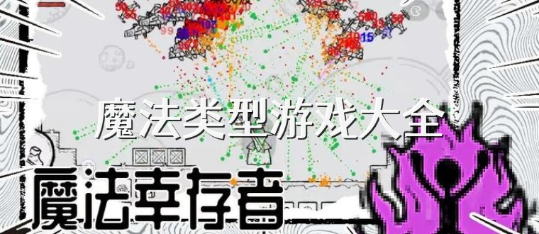 魔法类型游戏大全