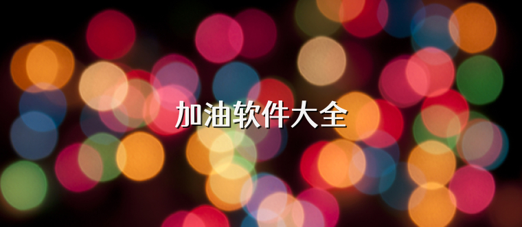 加油软件大全