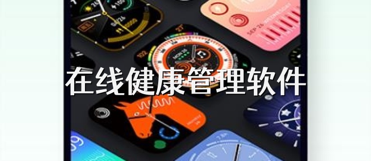 在线健康管理软件