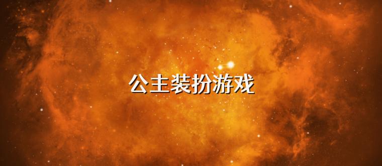 公主装扮游戏