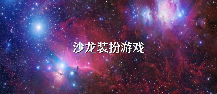 沙龙装扮游戏