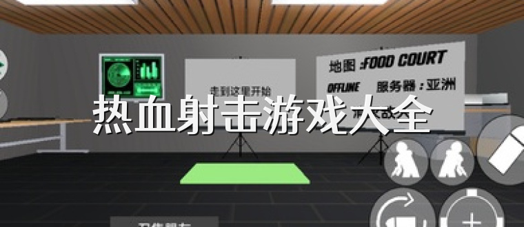 热血射击游戏大全