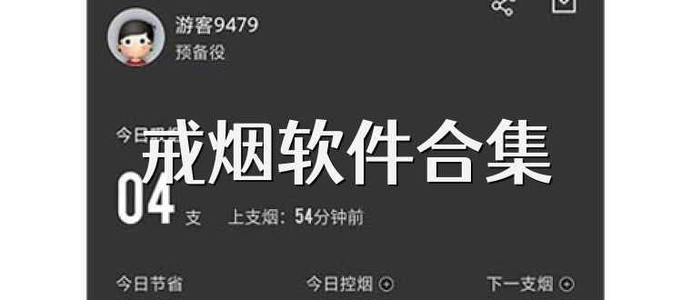 戒烟软件合集