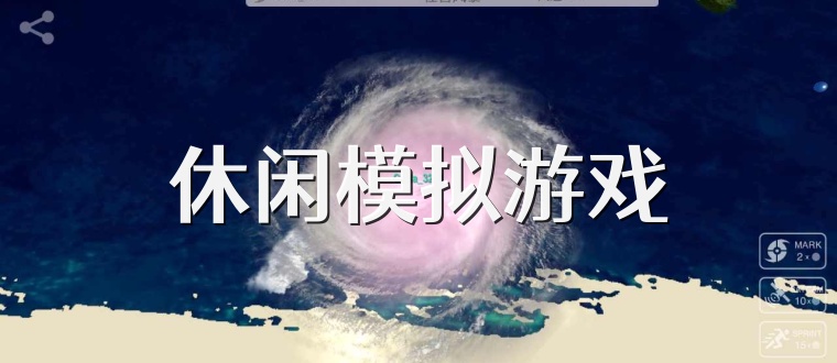休闲模拟游戏