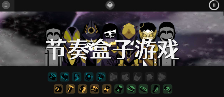 节奏盒子游戏