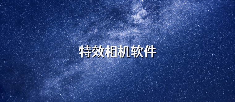 特效相机软件
