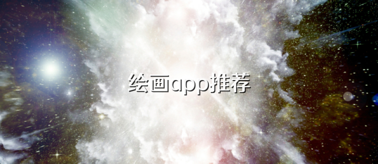 绘画app推荐