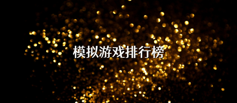 模拟游戏排行榜