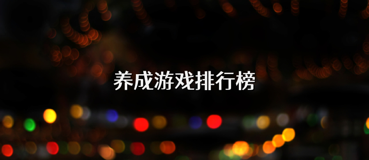 养成游戏排行榜