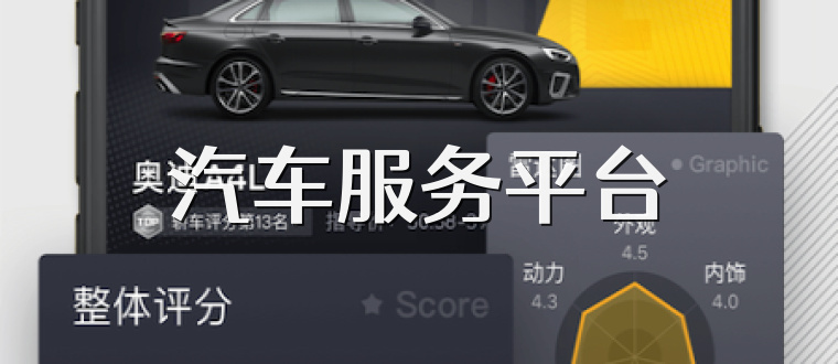 汽车服务平台