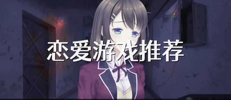 恋爱游戏推荐