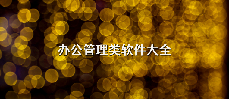 办公管理类软件大全