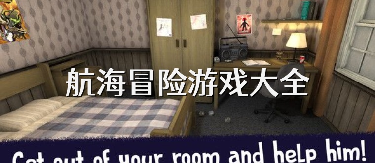 航海冒险游戏大全