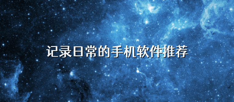 记录日常的手机软件推荐