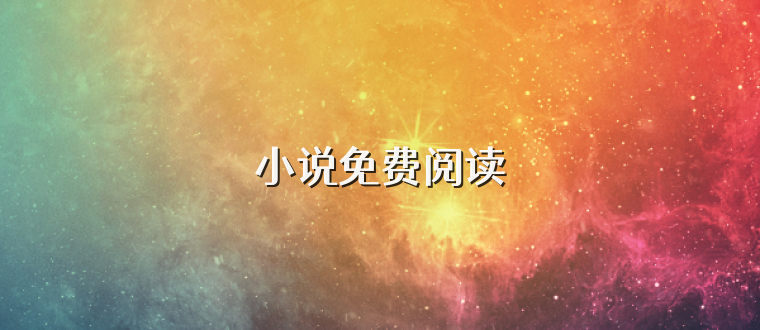 小说免费阅读