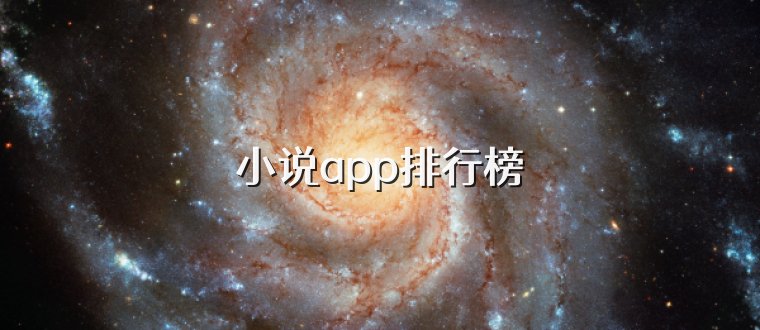 小说app排行榜