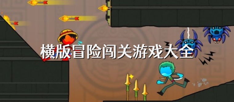横版冒险闯关游戏大全