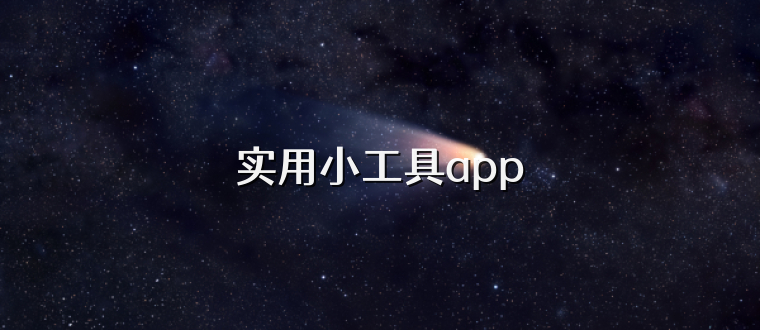 实用小工具app