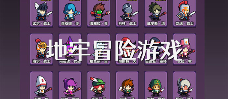 地牢冒险游戏