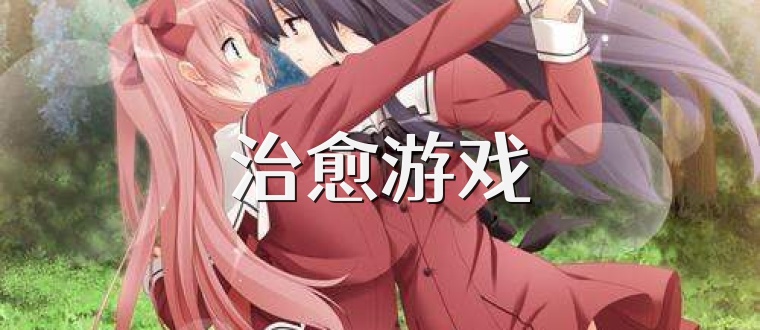 治愈游戏