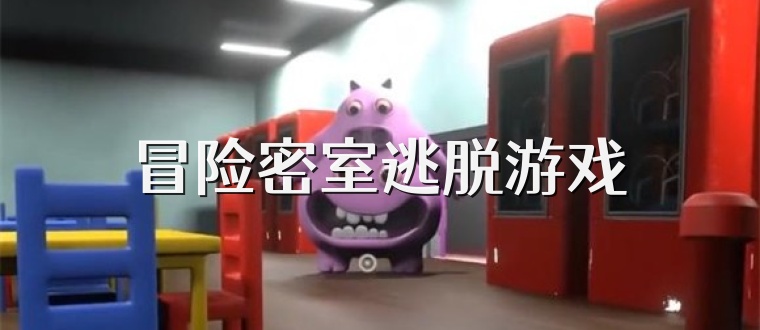 冒险密室逃脱游戏
