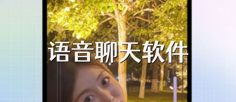 语音聊天软件