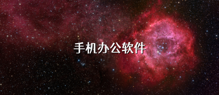手机办公软件