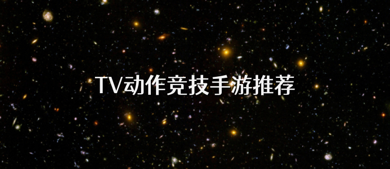 TV动作竞技手游推荐