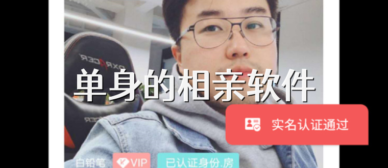 单身的相亲软件