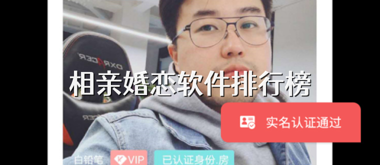 相亲婚恋软件排行榜