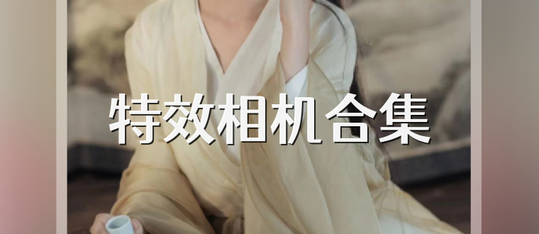 特效相机合集