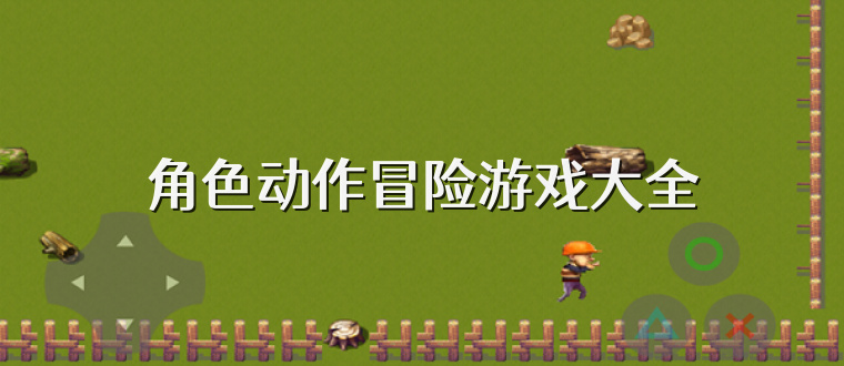 角色动作冒险游戏大全