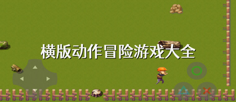 横版动作冒险游戏大全