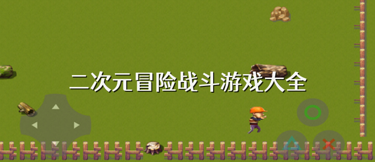 二次元冒险战斗游戏大全