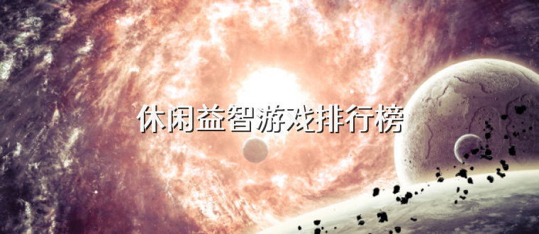 休闲益智游戏排行榜