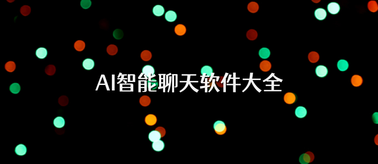 AI智能聊天软件大全