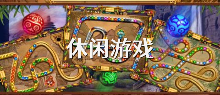 休闲游戏