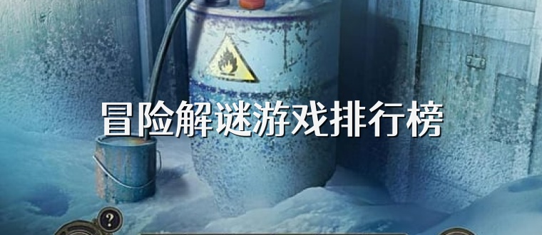 冒险解谜游戏排行榜