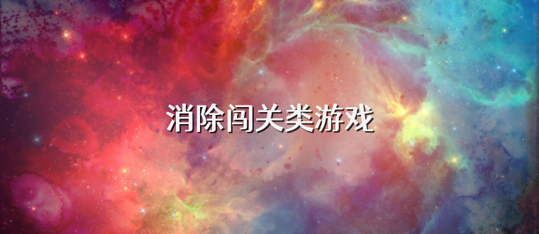 消除闯关类游戏
