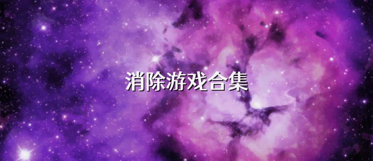 消除游戏合集