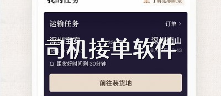 司机接单软件