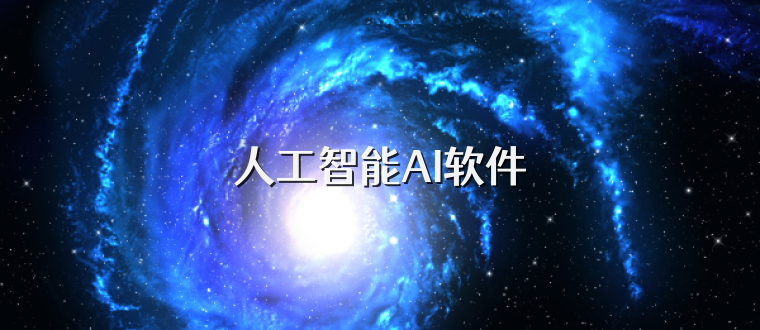 人工智能AI软件