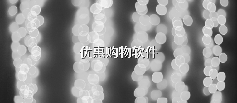 优惠购物软件