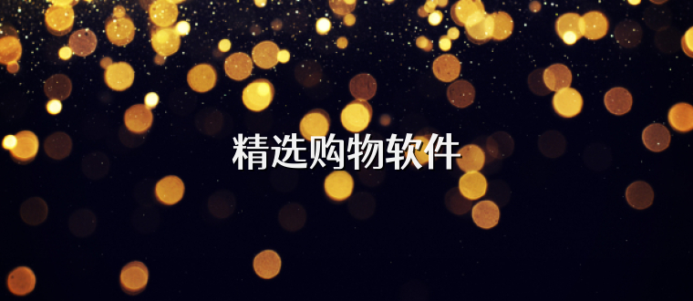 精选购物软件