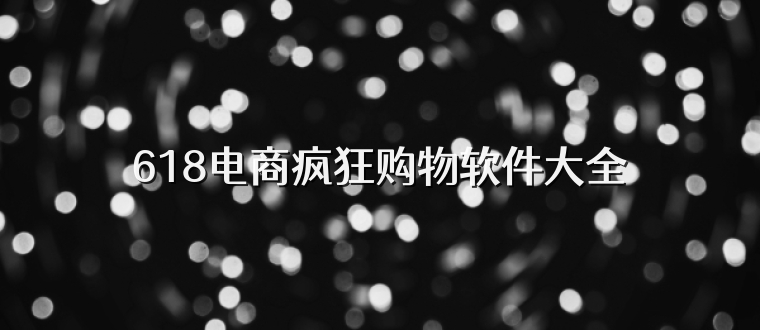 618电商疯狂购物软件大全