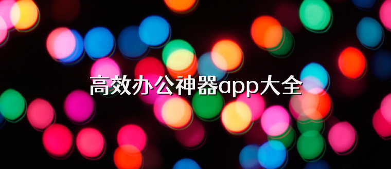 高效办公神器app大全